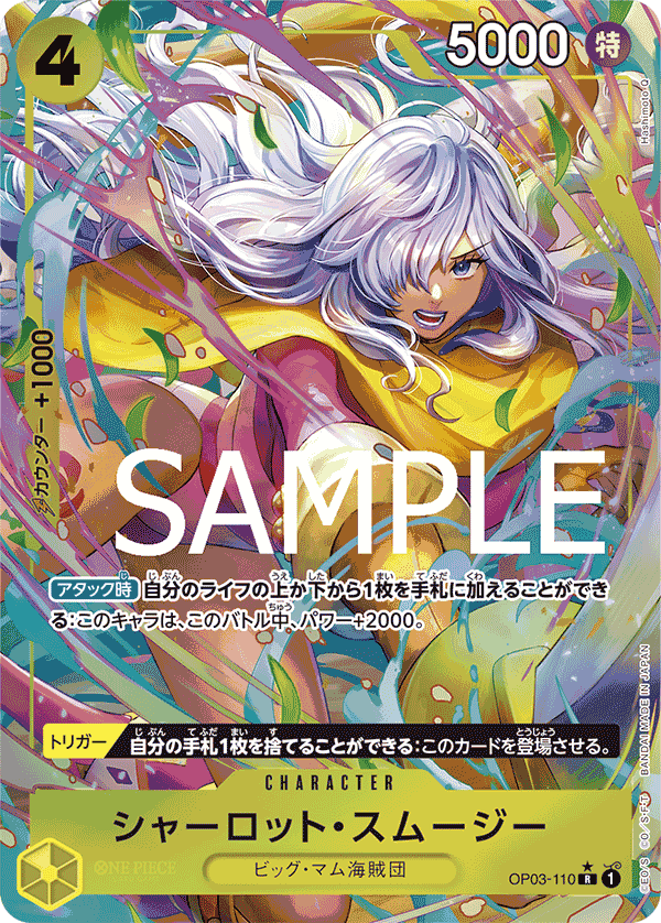 シャーロット・スムージー