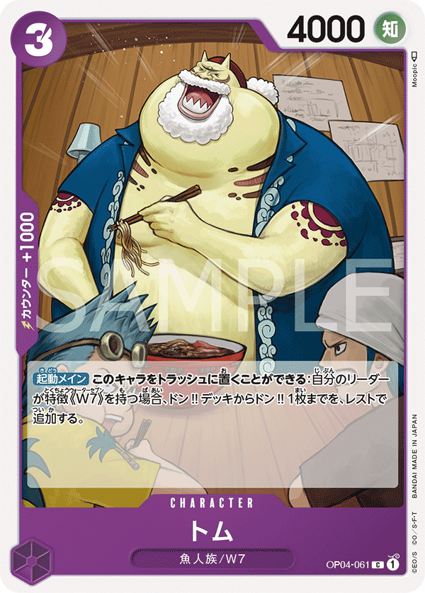 トム