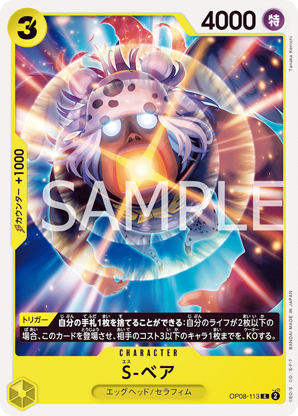 S-ベア