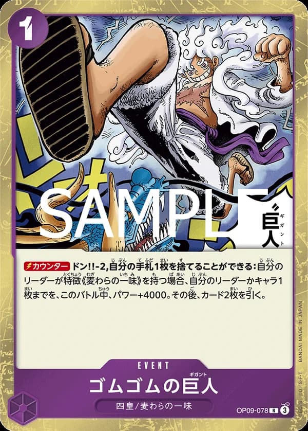 ゴムゴムの巨人