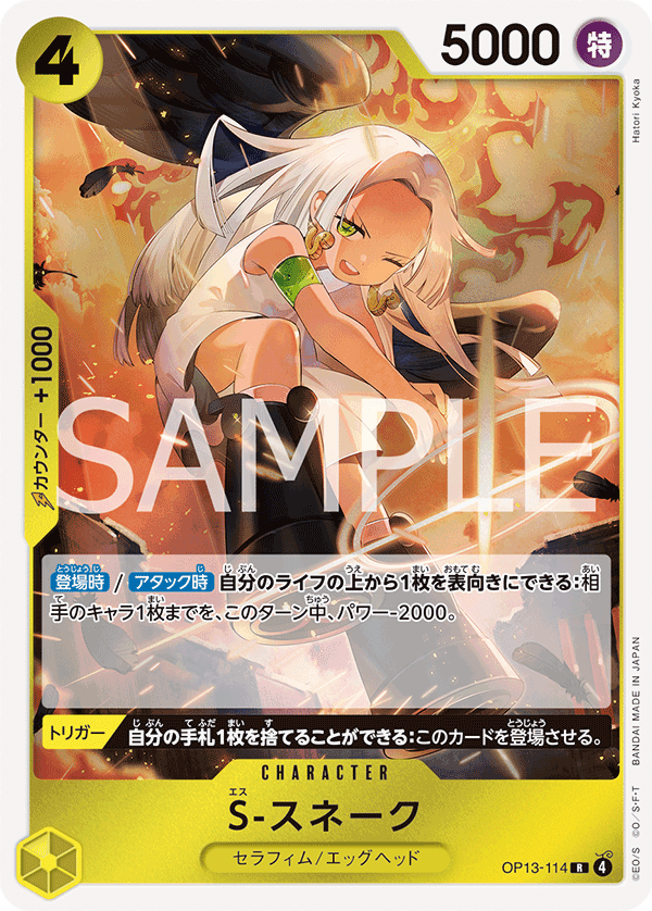 S-スネーク