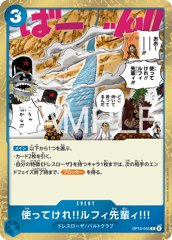 使ってけれ‼ルフィ先輩ィ!!!