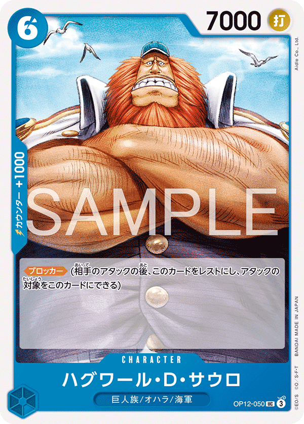 ハグワール・D・サウロ