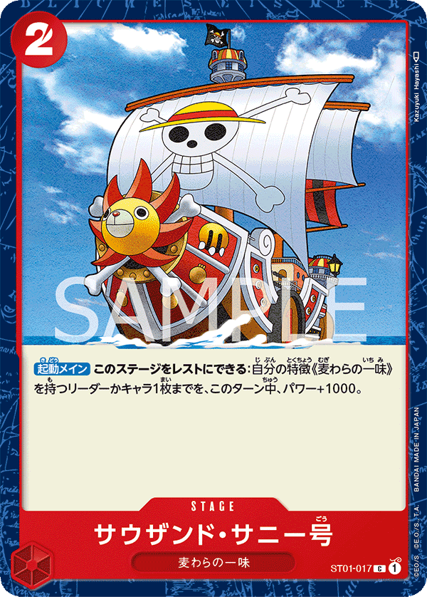 サウザンド・サニー号